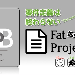 Fat Project 拡張パック「要件定義は終わらない」