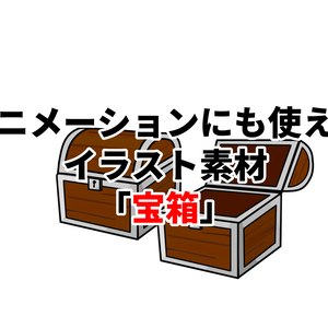 アニメーションにも使えるイラスト素材「宝箱」