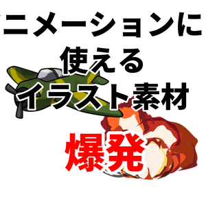 アニメーションにも使えるイラスト素材「爆発」