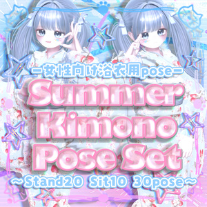 〖Free版あり〗Summer Kimono Pose