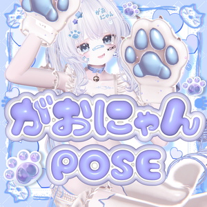 〖Free版あり〗がおにゃんPOSE40種