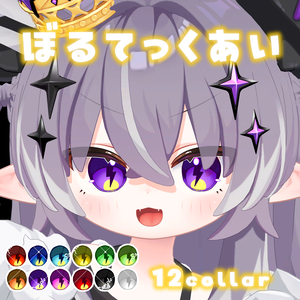 【邪竜メルヴィ/Melvii専用】ぼるてっくあい【アイテクスチャ】