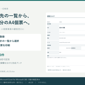 顧客の連絡先を一覧からA4個票へ｜Excel顧客カルテ・300件