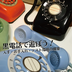 【電子書籍版】黒電話で遊ぼう！