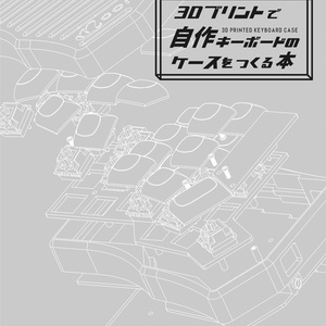 【電子書籍版】3Dプリントで自作キーボードのケースをつくる本