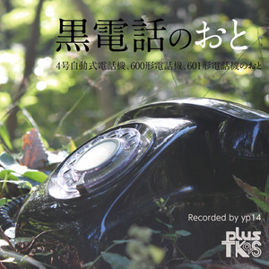 黒電話のおと