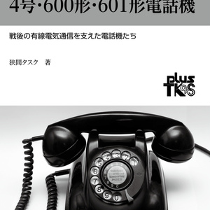 黒電話 4号・600形・601形電話機