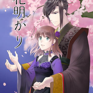 三国恋戦記魁 #奉先 感想 - sayaの小説 - pixiv