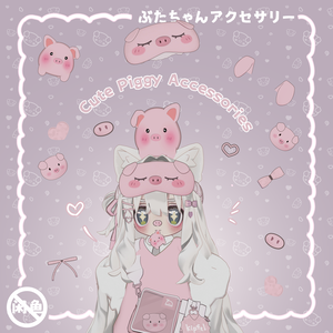 🐷ぶたちゃんアクセサリー/Cute Piggy Accessories/可爱猪猪配饰
