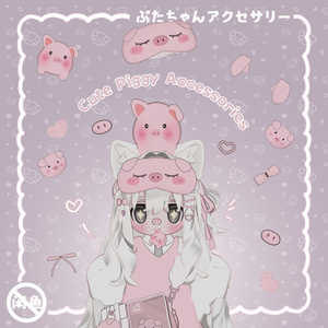 🐷ぶたちゃんアクセサリー/Cute Piggy Accessories/可爱猪猪配饰/猪咪呀！ 缩略图 2