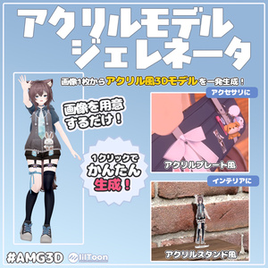 アクリルモデルジェネレータ 画像からアクスタ風3Dモデルを生成するツール