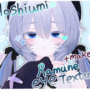 【ラムネ -  Ramune】make up & body texture メイク テクスチャ ☆ 《 HOSHIUMI 》