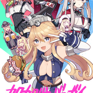 艦これ 艦これ海外艦寮まとめ - いどのイラスト - pixiv