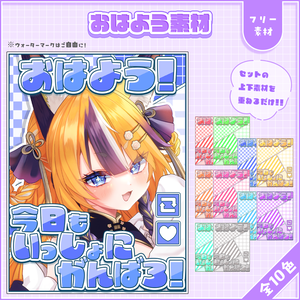 おはようVtuber,Vライバー素材(全10色)