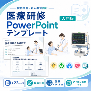 【医療・看護】院内研修用PowerPointテンプレート｜新人教育・医療機器研修｜入門版