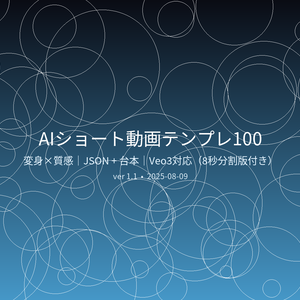 AIショート動画テンプレ100｜変身×質感（30秒・縦型） JSONプロンプト＋カット割り台本セット｜Veo3対応（8秒分割版付き）