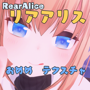 リアアリス【RearAlice】シンプルおめめテクスチャ
