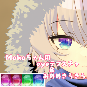 Mokoちゃん専用　eyeテクスチャ＆eyeきら
