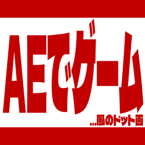 AEの標準エフェクトだけでゲーム機のドット映像を再現するAEPアセット