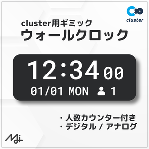 【cluster用】ウォールクロック