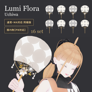うちわ/揺れチャームあり/MA対応版含む【VRChat／16点セット】Lumi Flora Uchiwa｜浴衣・ドレスにも【発売記念400円】