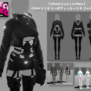 【 VRoidテクスチャ & XWear 】Cyberミリタリーボディースーツ & ジャケット