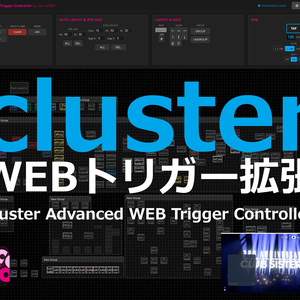 【cluster WEBトリガー拡張】cluster Advanced WEB Trigger Controller