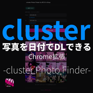 【cluster】写真を日付でDLできるChrome拡張 -cluster Photo Finder-