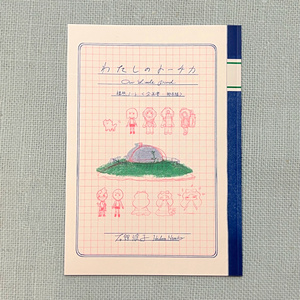 【匿名配送】わたしのトーチカ構想ノート＜企画書・脚本編＞