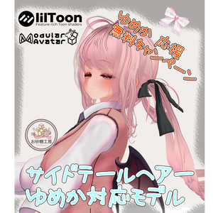 【無料】ゆめか対応サイドテールヘアー / free DL - 5 color full pack