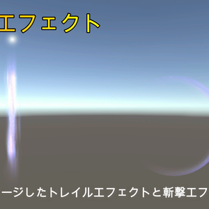 星雲のエフェクト（トレイルと斬撃）
