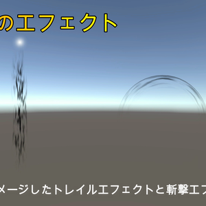 闇属性のエフェクト（トレイルと斬撃エフェクト）