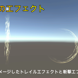 聖属性のエフェクト（トレイルと斬撃エフェクト）
