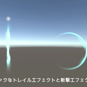 シンプルなトレイル＆斬撃エフェクト