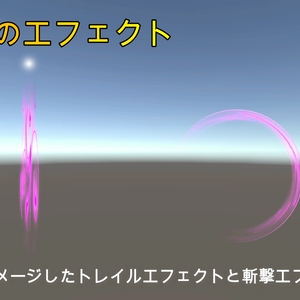 毒属性のエフェクト（トレイルと斬撃エフェクト）
