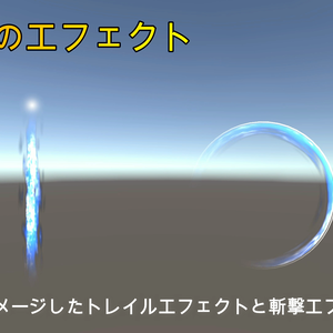 水属性のエフェクト（トレイルと斬撃エフェクト）