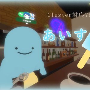 【VRMモデル】あいすくん【Cluster対応】