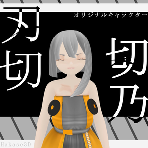 【VRMモデル】オリジナル３Dモデル「刃切 切乃（はきり きりの）」