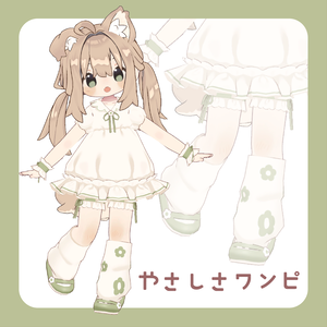 やさしさワンピ【5素体対応】