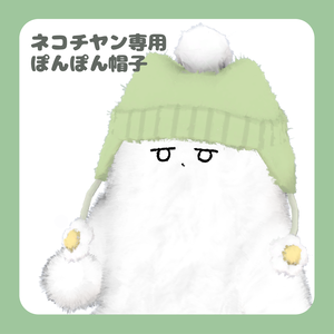 ネコチヤン専用ぽんぽん帽子