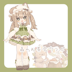 森のお茶会ワンピ【まめふれんず、りこりす対応（複数アバター対応予定）】
