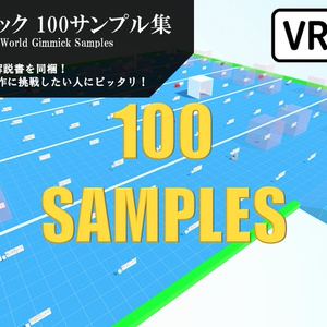 VRChat ワールドギミック 100サンプル集