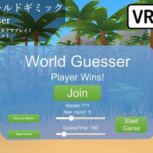 VRChat ワールドギミック WorldGuesser