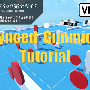 VRChat同期ギミック完全ガイド