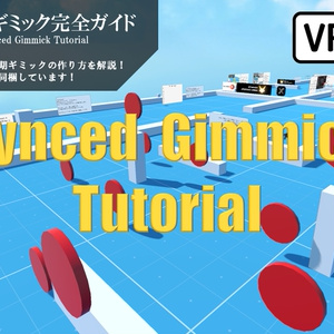 VRChat同期ギミック完全ガイド