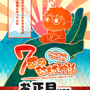 【正月版公開】CoCシナリオ 「７匹のもちもち神話」
