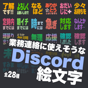 【無料/投げ銭】業務連絡に使えそうなDiscord絵文字(スタンプ)