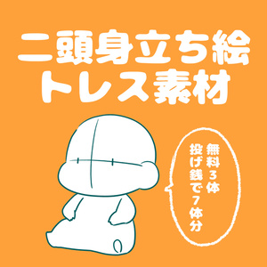 【無料/投げ銭】二頭身立ち絵トレス素材集