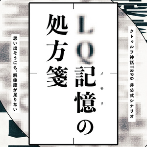 【CoCシナリオ】SAN回復KPレス「LQ記憶の処方箋」