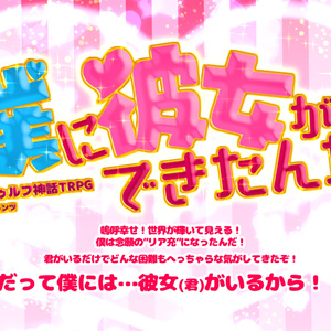 【改良版】CoCシナリオ「僕に彼女ができたんだ！」